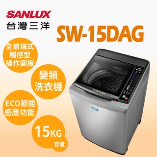 聊聊全網最低♥臺灣本島運送--SW-15DAG【SANLUX臺灣三洋】15公斤 DD直流變頻超音波單槽洗衣機 灰
