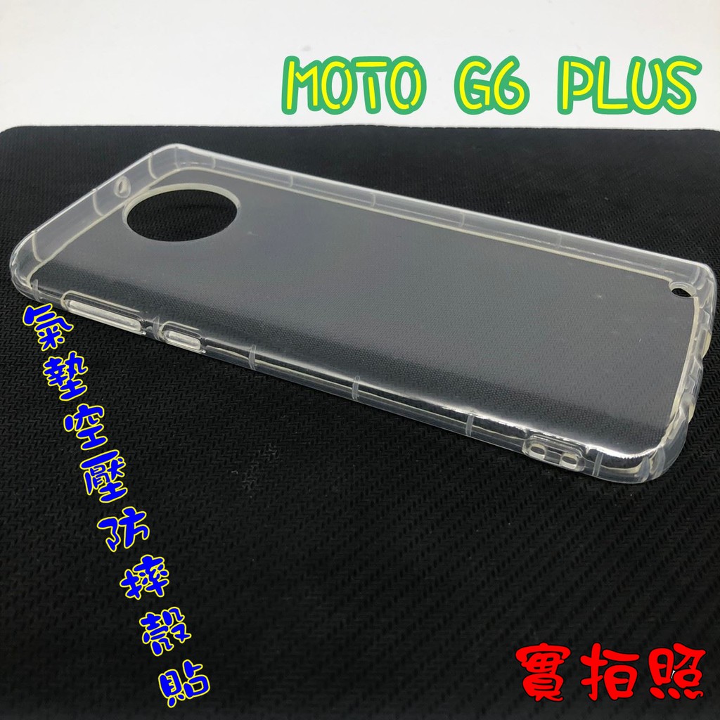 【現貨 實體拍攝】MOTO G6 PLUS 氣墊空壓防摔殼 空壓殼 手機殼 掛繩孔 吊繩 掛繩 防摔殼