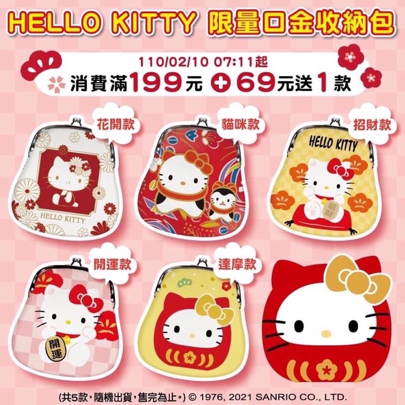 ❤️現貨❤️ 全新7-11 Hello Kitty 限量口金收納包 零錢包 珠扣包 2021新春限定 開運款 貓咪款
