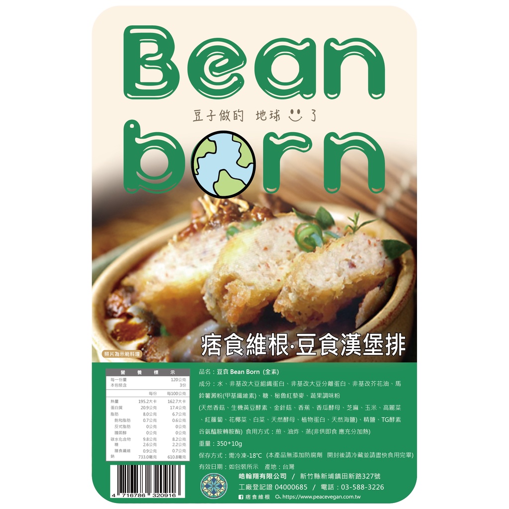 Bean born豆食漢堡排(全素)