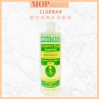 ⎮𝐌𝐎𝐏⎮Clubman Pinaud法國🇫🇷男士專業沙龍洗髮精 鄉村俱樂部 控油保濕 深層護髮 頭皮調理 男生香水洗