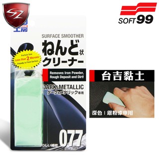 SZ車體防護美學 - 日本 SOFT99 臺吉黏土-深色車用 臺吉粘土 噴漆 鐵粉、柏油、焦油、鳥糞、蟲跡汽車美容
