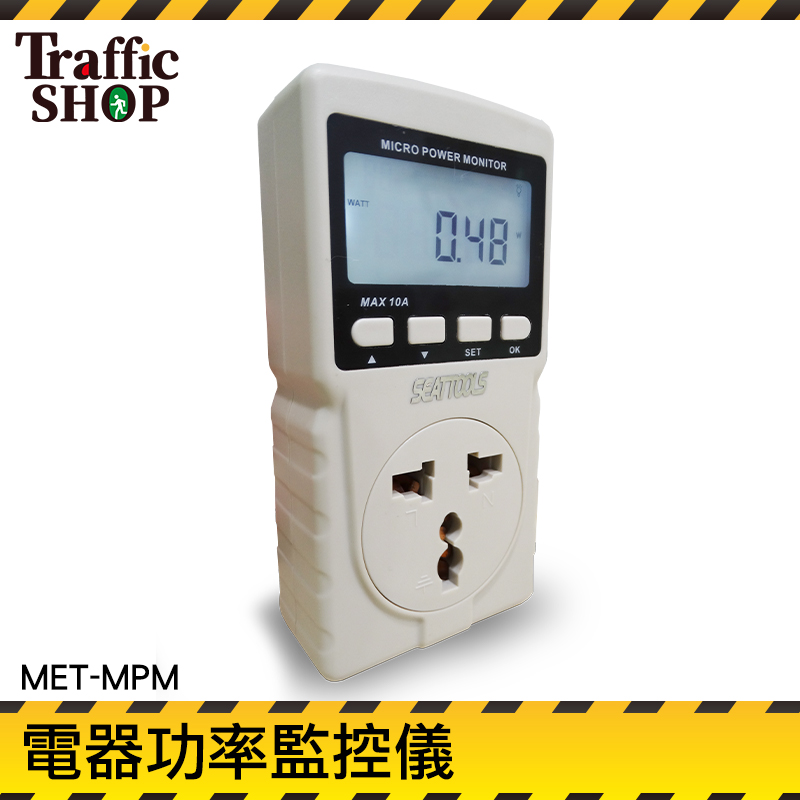 【交通設備】功率檢測表 預防火災 電器檢驗 總耗電力 電器用電 MET-MPM 電力監測儀 計量插座