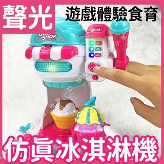 兒童冰淇淋機玩具▶模擬雪糕機 聲光效果佳 雪糕製造機玩具 模擬霜淇淋製作 家家酒 ☆蠟筆小屋☆