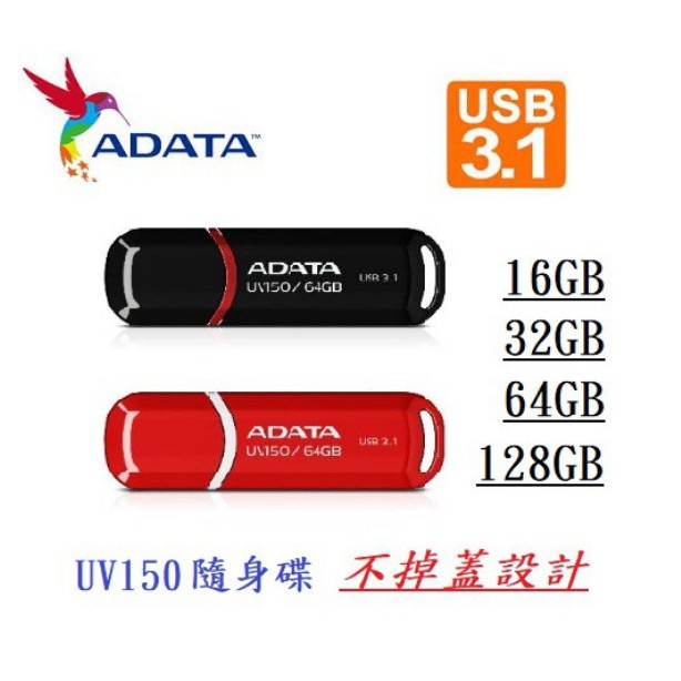 【有開發票】ADATA 威剛 16GB 32GB UV150 USB3.2 隨身碟