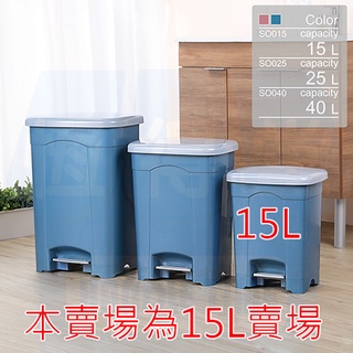 一個也免運(離島/偏區/花東除外)~[恆得堂]SO015現代踏式寬面垃圾桶15L-台灣製造