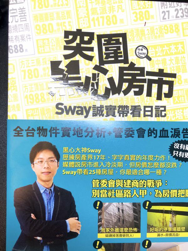 突圍黑心房市 Sway 誠實帶看日記 全台物件實地分析 管委會的血淚告白 蝦皮購物