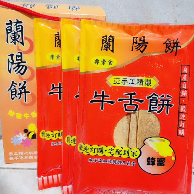 每天快速出貨蘭陽餅 牛舌餅 三星蔥牛舌餅宜蘭餅年貨過年送禮防疫居家購物伴手禮 蝦皮購物