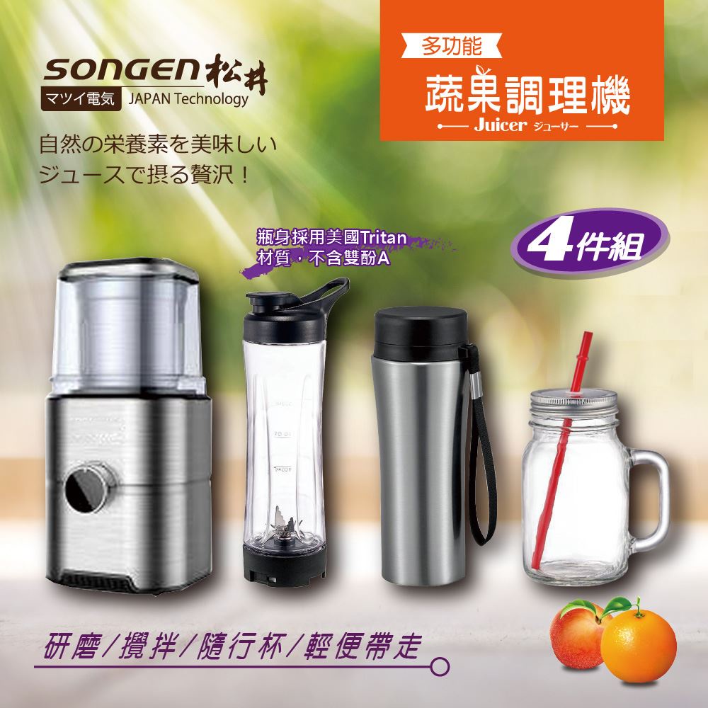 (現貨免運) SONGEN松井 多功能蔬果 調理機 四件組 研磨機 攪拌機 果汁機 隨行杯 果汁機 GS-324