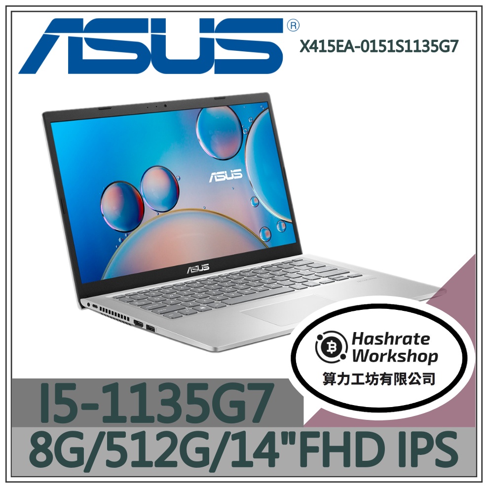 【算力工坊】X415EA-0151S1135G7 ✦ I5 文書 效能 簡報 筆電 華碩ASUS 14吋