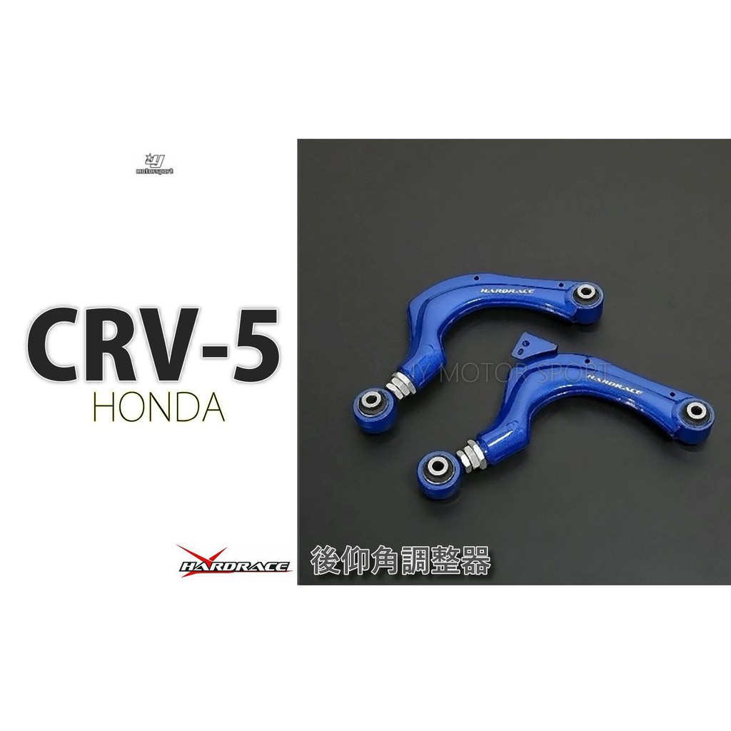 》傑暘國際車身部品《全新 CR-V 5 CRV5 HARDRACE 後仰角調整器 魚眼鐵套 2件式 一組 #8646