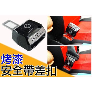 通用型 烤漆 汽車安全帶差扣 插銷 安全帶增高器 安全帶靜音器 牢固 耐用 防止噹噹叫 加長扣