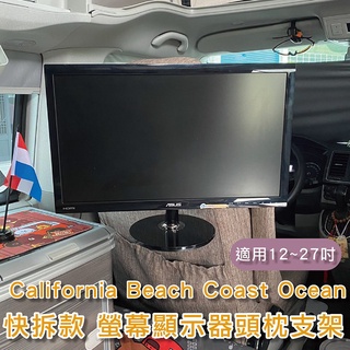 California Beach Coast Ocean露營車/快拆款螢幕顯示器頭枕支架 12~27吋 液晶螢幕VESA