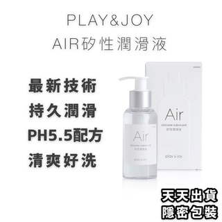 免運 Play&joy 新款Air 矽油潤滑液 臺灣製 潤滑油 新技術結合水溶性潤滑液 後庭肛交 水潤清爽好清洗