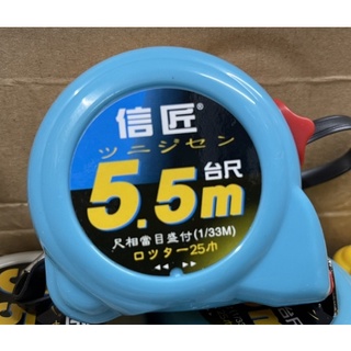 信匠 捲尺 5.5M 臺尺/魯班