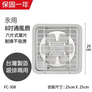 【永用牌】8吋 塑膠葉片吸排風扇 通風扇 窗型扇 FC-308(110V/220V) 台灣製造 工葉扇 耐用馬達