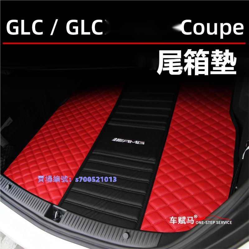 賓士GLC260后備箱墊GLC300轎跑SUVCoupe改裝GLC43AMGGLC200尾箱墊