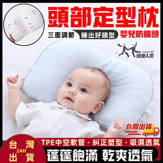🚀台灣現貨🚀嬰兒枕 嬰兒定型枕 新生兒寶寶 頭型矯正 防偏頭枕頭 嬰兒頭型 枕透氣糾正頭型 矯正偏頭0-2歲 防扁定型枕