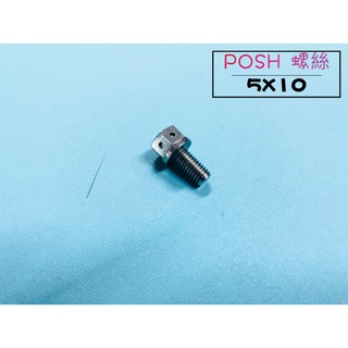 MK精品 POSH 螺絲 5X10 白鐵螺絲 白鐵螺絲 內外六角螺絲