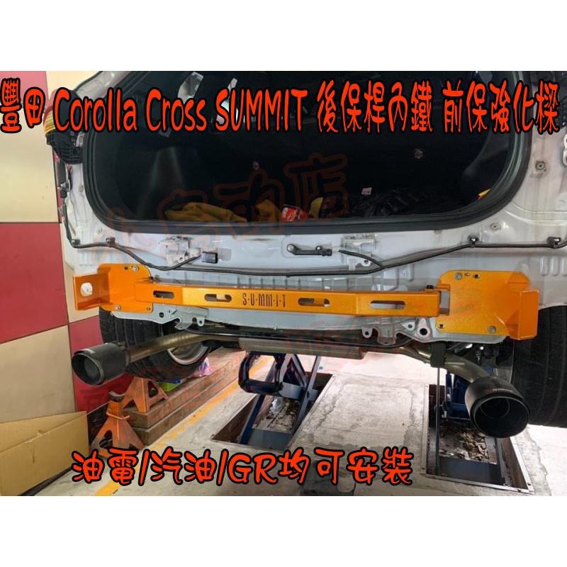 【小鳥的店】Corolla CROSS SUMMIT 專用 後保桿內鐵 保桿強化樑 H形結構設計 汽油/油電/GR 改裝