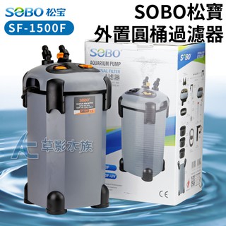 【AC草影】SOBO 松寶 缸外過濾桶 SF-1500F（1500L）【一個】圓桶