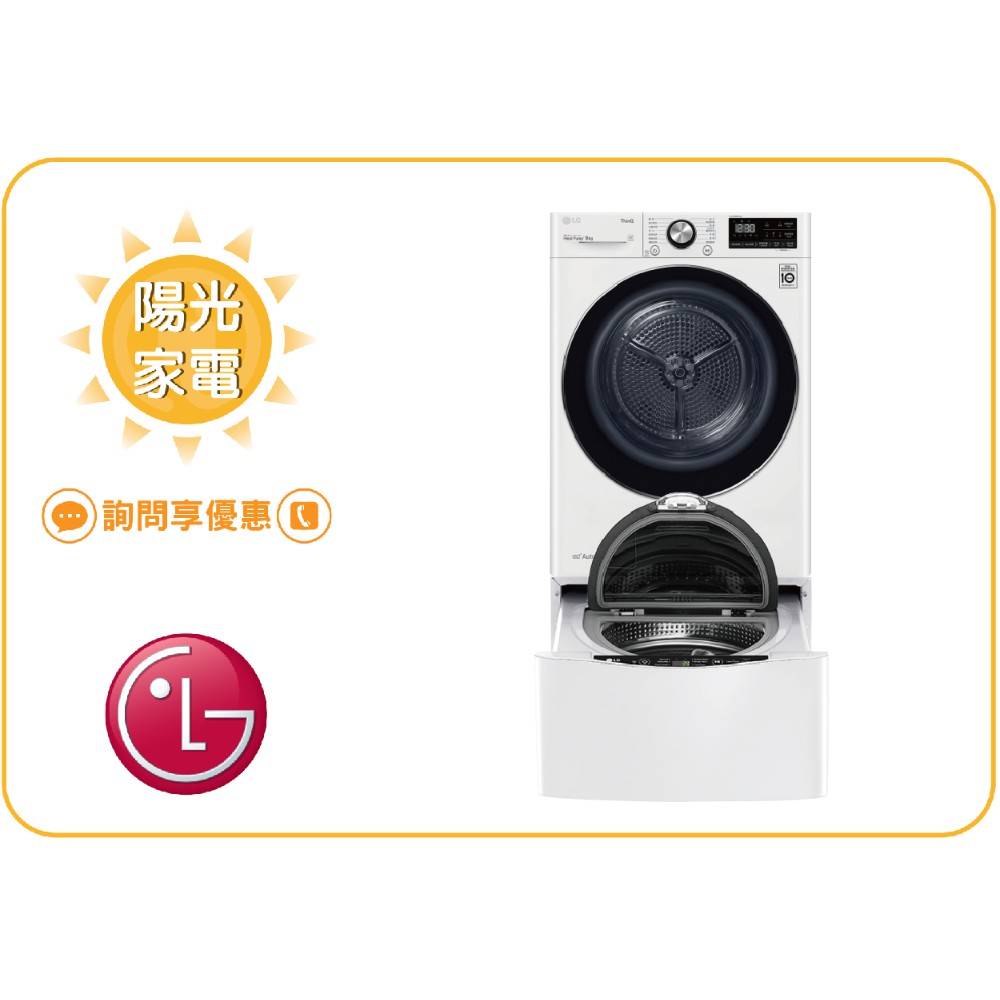 【陽光家電】LG 乾衣機 WR-90VW + WT-SD201AHW 另可堆疊 滾筒洗衣機 (詢問享優惠)