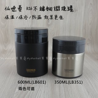 SADOMAIN 仙德曼 316不鏽鋼 輕量組合 燜燒罐 350ML 600ML【附湯匙】真空罐 悶燒罐 便當盒 食物罐