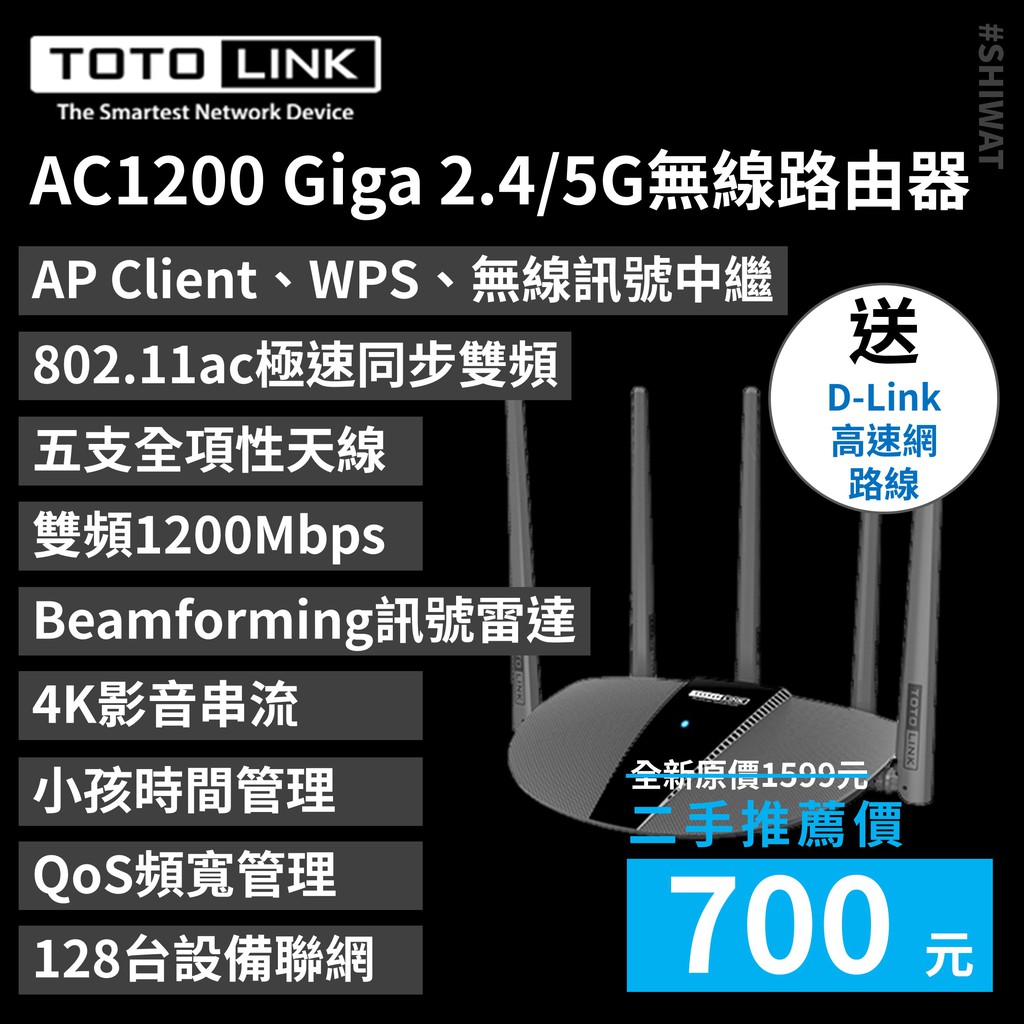 【二手】TOTOLINK AC1200 雙頻五天線 Giga 2.4/5G Wifi分享器/路由器 *完整盒裝 *保固內