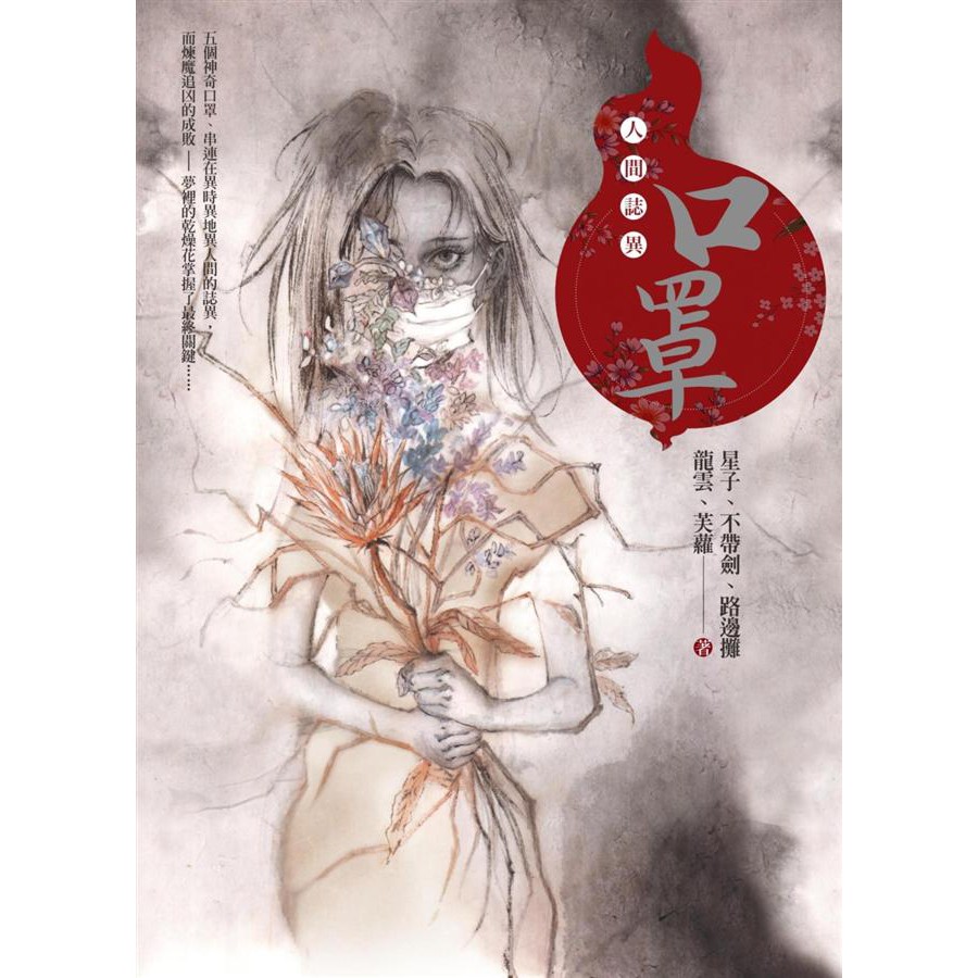 口罩 人間誌異 奇幻基地 華文驚悚 星子 不帶劍 路邊攤 龍雲 芙蘿 蝦皮購物