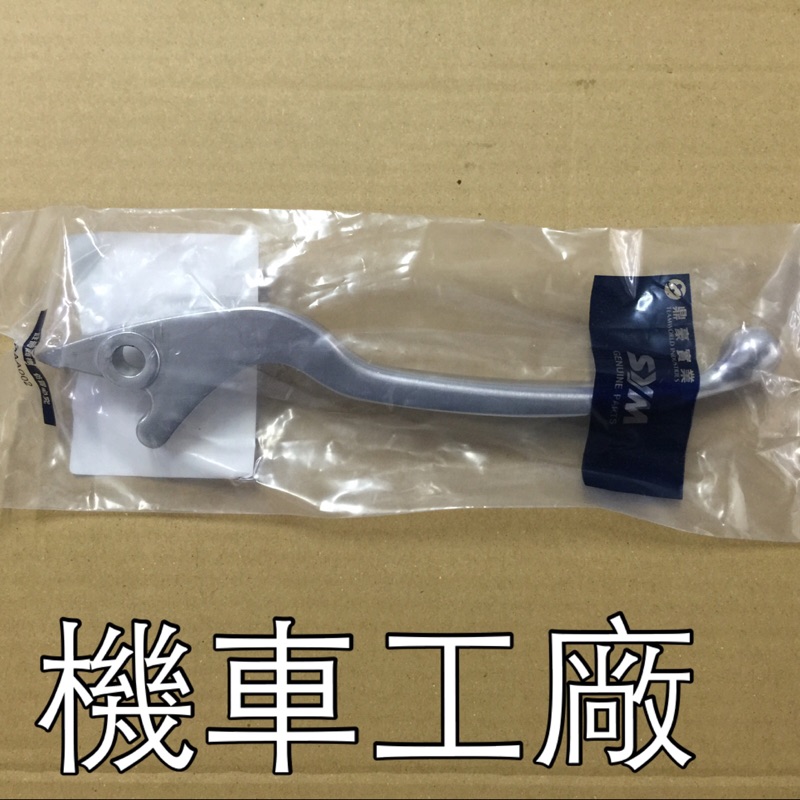 機車工廠 GR125 GR 單避震 雙避震 右拉桿 碟剎拉桿 碟煞拉桿 拉桿 SANYANG 正廠零件