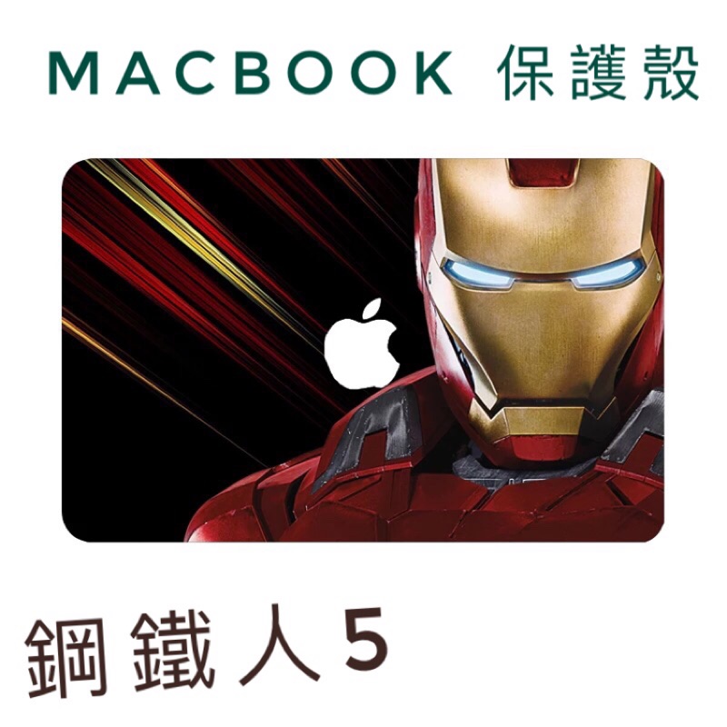 Apple MacBook Air pro retina 11/12/13/15吋 電腦殼 保護殼 筆電殼 鋼鐵人 漫威