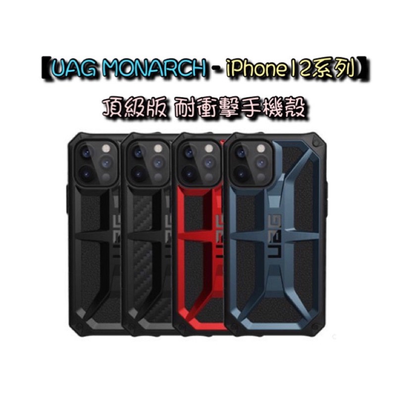 【UAG MONARCH-頂級版 耐衝擊手機殼】iPhone 12/mini/Pro/Pro Max⭐️歡迎批發團購⭐️