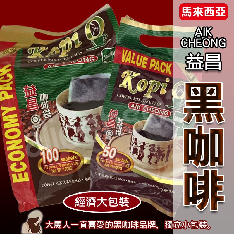 【FD96-97】～現貨～馬來西亞市場咖啡烏  益昌 Kopi O 咖啡袋 ORIGINAL 原味黑咖啡大包裝