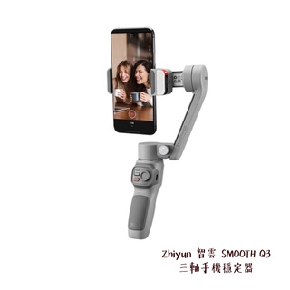 Zhiyun 智雲 SMOOTH Q3 COMBO 三軸手機穩定器 智慧防抖雲臺 直播 VLOG 相機專家 公司貨