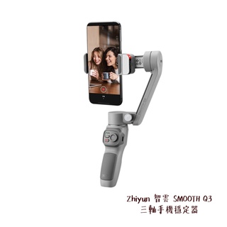 Zhiyun 智雲 SMOOTH Q3 COMBO 三軸手機穩定器 智能防抖雲台 直播 VLOG 相機專家 公司貨