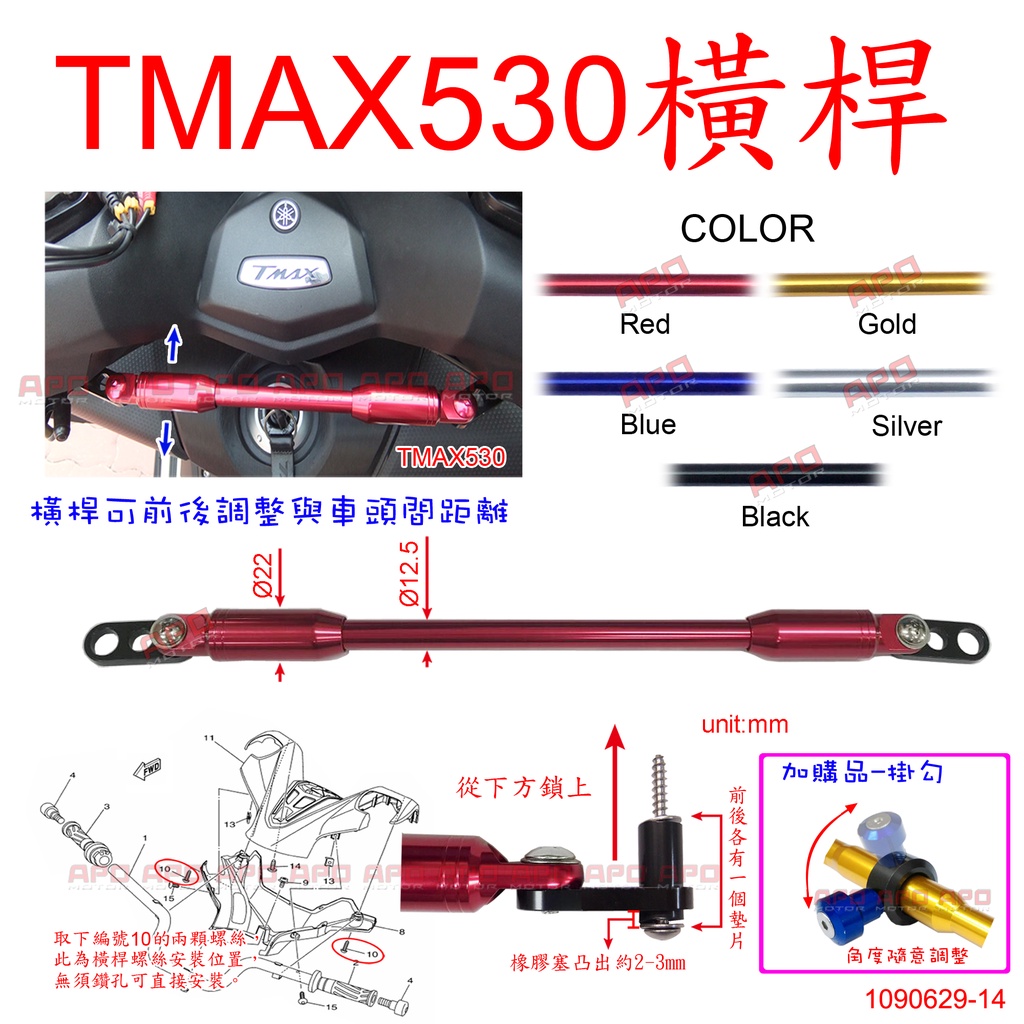 APO~D30-10~E1款/TMAX530橫桿/TMAX530拉桿/TMAX530導航架/TMAX530手機支架