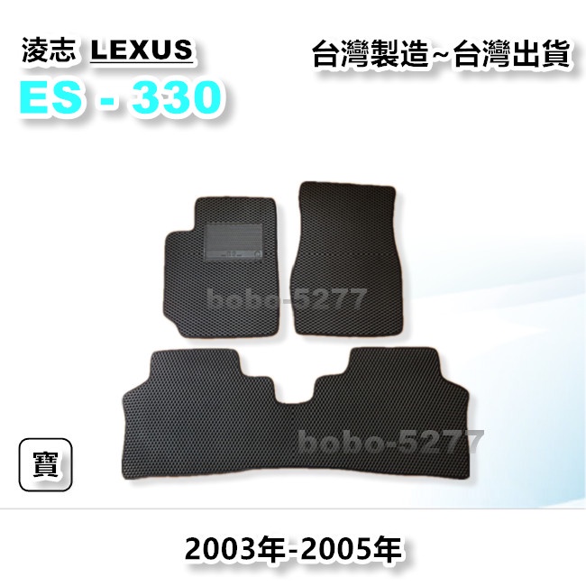 ES330 2003-2005年【台灣製造】汽車腳踏墊 汽車後廂墊 專車專用 汽車用品 LEXUS 淩志系列