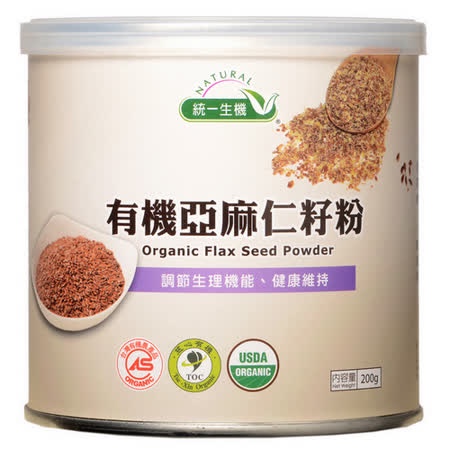 統一生機 有機亞麻仁籽粉 200g /罐 健身必備 植物性蛋白質 Omega-3 超級穀物