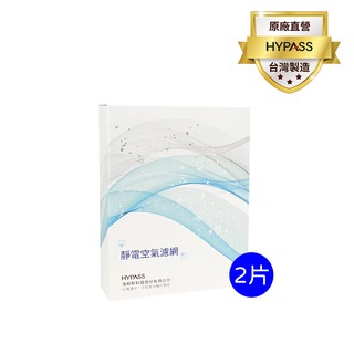 【HYPASS】冷氣 家用空氣清淨機靜電濾網 /2片 過濾PM0.3 加強濾效 關注折 空氣過濾 MIT 前置濾網 空調