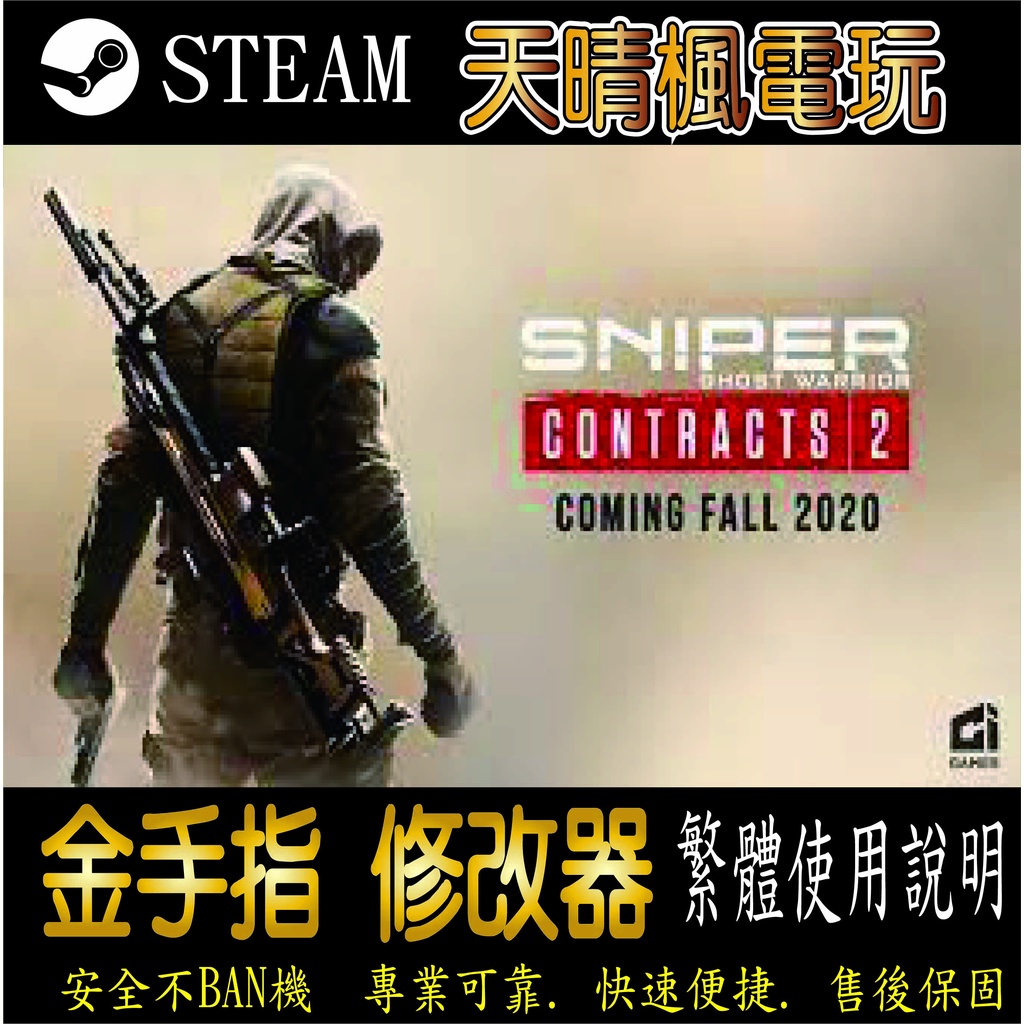 【PC】狙擊手：幽靈戰士契約2 修改器  steam 金手指  狙擊手 幽靈戰士 契約 2  PC 版本 修改器