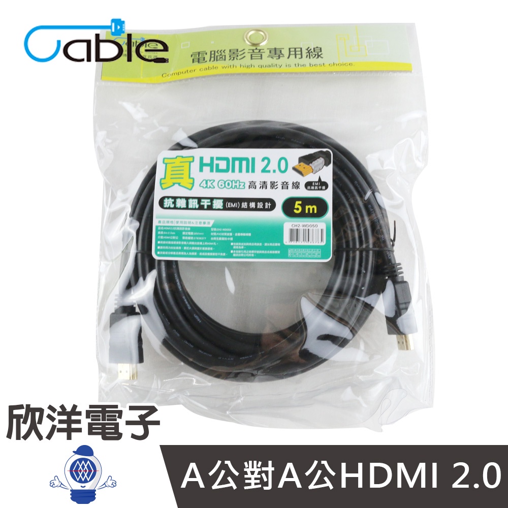 Cable 真HDMI 2.0高清影音線5m/5米/5公尺 (CH2-WD050) #A公對A公HDMI 2.0