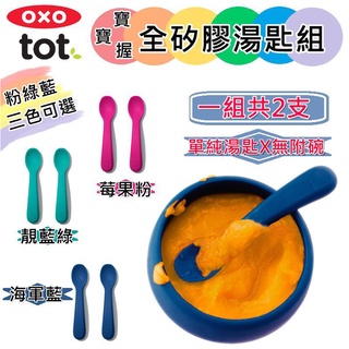 公司貨 OXO TOT 寶寶握全矽膠湯匙組《三色可選》學習餐具 矽膠湯匙 學習湯匙