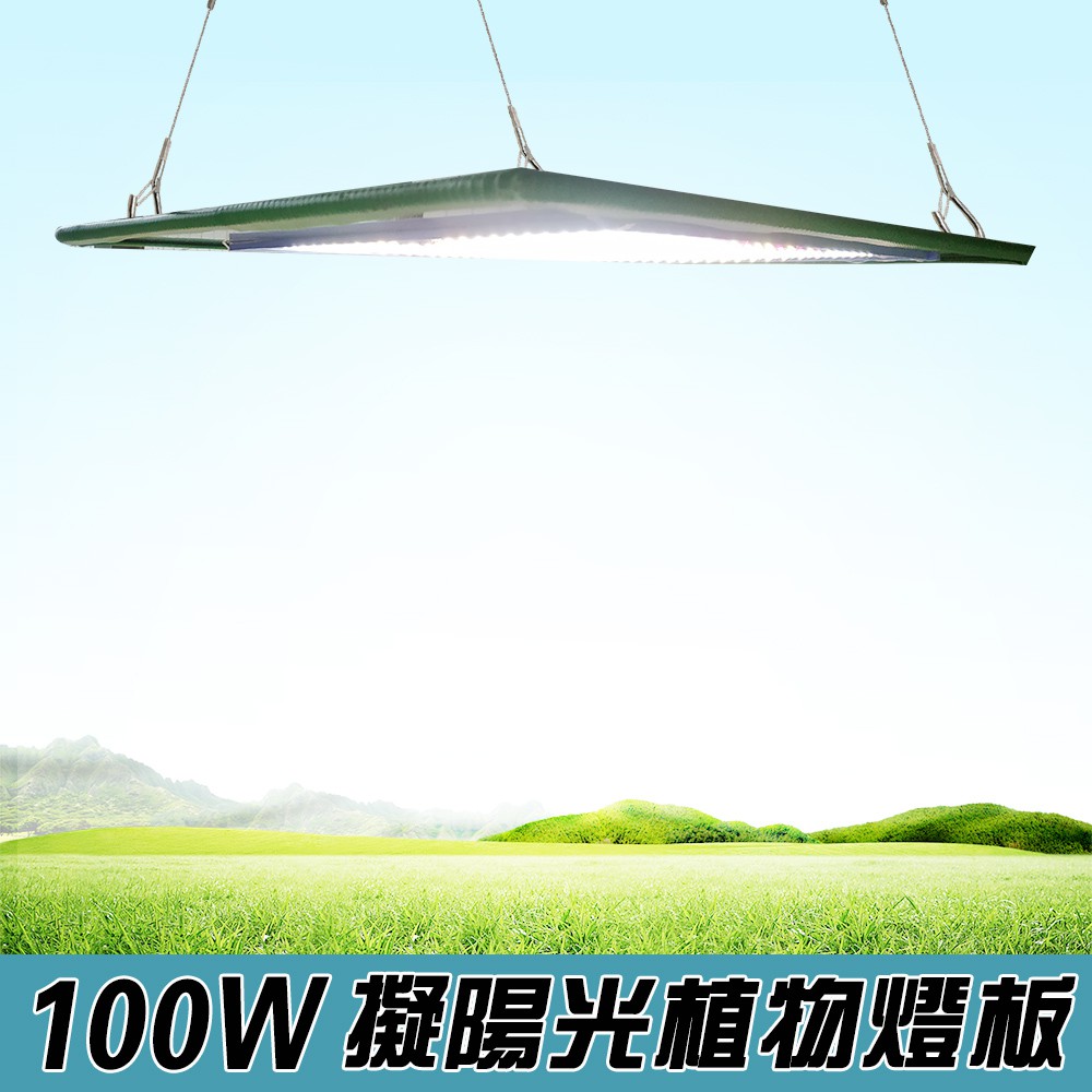君沛燈板系列100瓦吊掛式植物燈全光譜植物成長專用燈植物生長燈 蝦皮購物