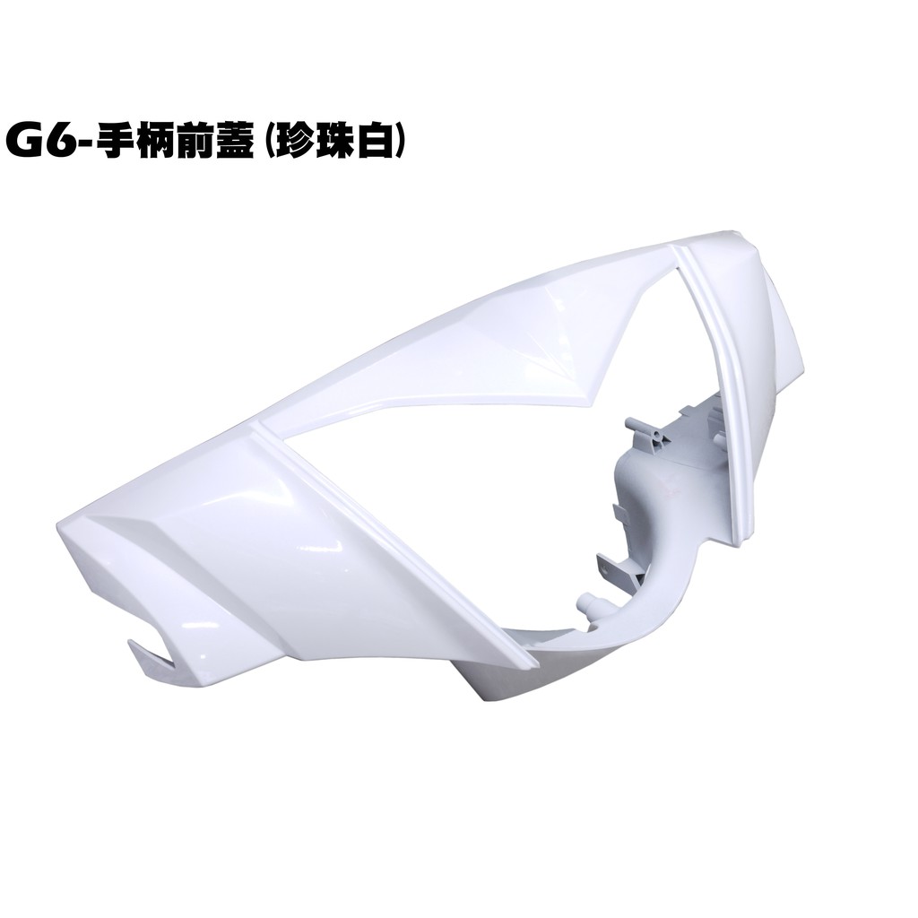 G6-手柄前蓋(珍珠白)【★專用厚箱寄送、SR30FA、SR25FC、SR30GD、SR30GG、光陽車殼龍頭蓋】