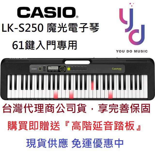 ♂踏板琴袋好禮二選一 卡西歐 Casio LK-s250 S250 61鍵 手提式 魔光 電子琴 力度感應 保固一年