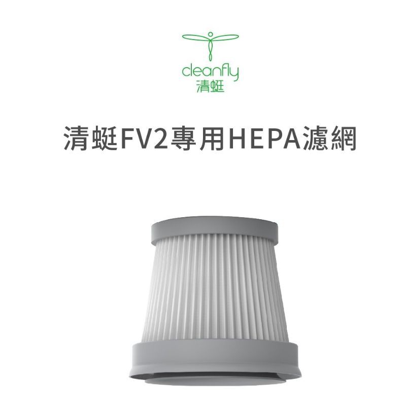 「現貨」小米 米家 Cleanfly 清蜓便攜隨手吸塵器 FV2 專屬HEPA濾網 吸嘴4件組 全新未拆封 清蜓官網正品