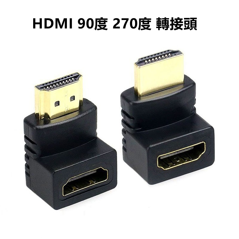 🔥HDMI轉接頭 HDMI 母對母轉接頭延長器 對接頭 270度 HDMI轉接彎頭 hdmi直角90度 L型轉接頭