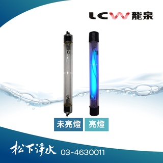 LCW龍泉 飲水機專用紫外線殺菌燈管 LC-UV-721 (第五道)