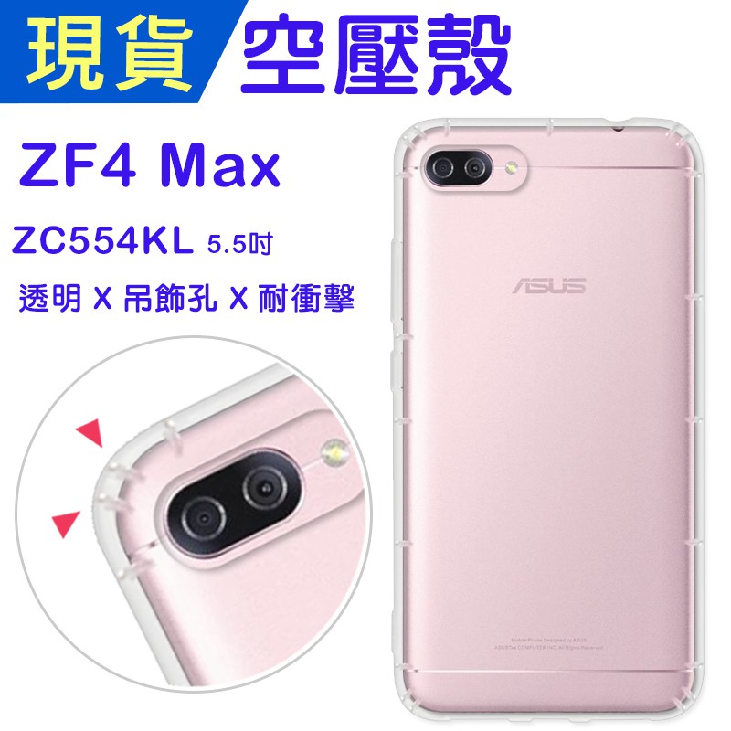 ASUS ZenFone4Max ZC554KL空壓殼  防摔殼 小猴空壓殼 氣墊殼 吊飾孔 耐衝擊軟殼 手機殼 出清品