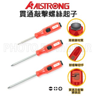 【含稅-可統編】ALSTRONG GTD 系列 短柄 貫通敲擊螺絲起子 一字 十字 米字